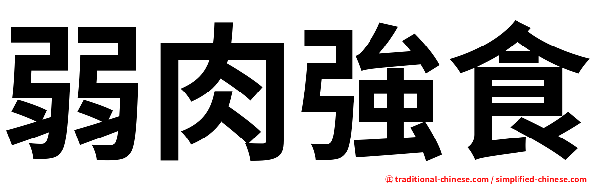 弱肉強食