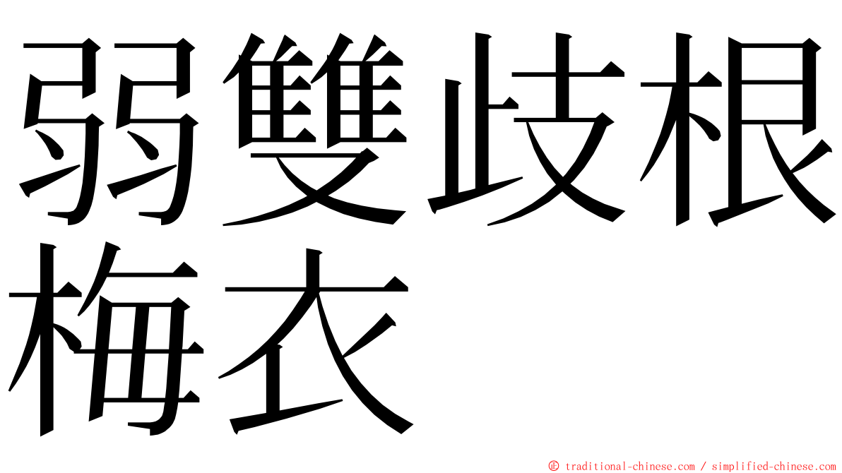 弱雙歧根梅衣 ming font
