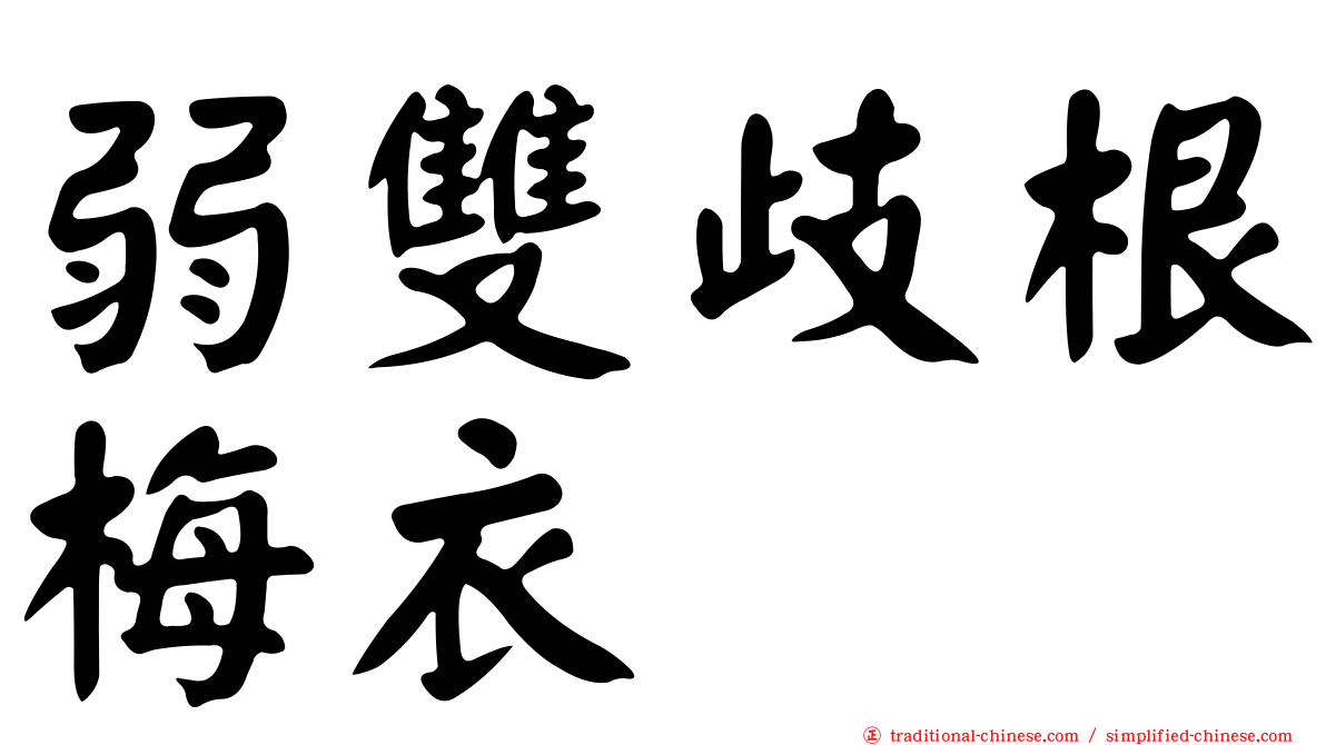 弱雙歧根梅衣