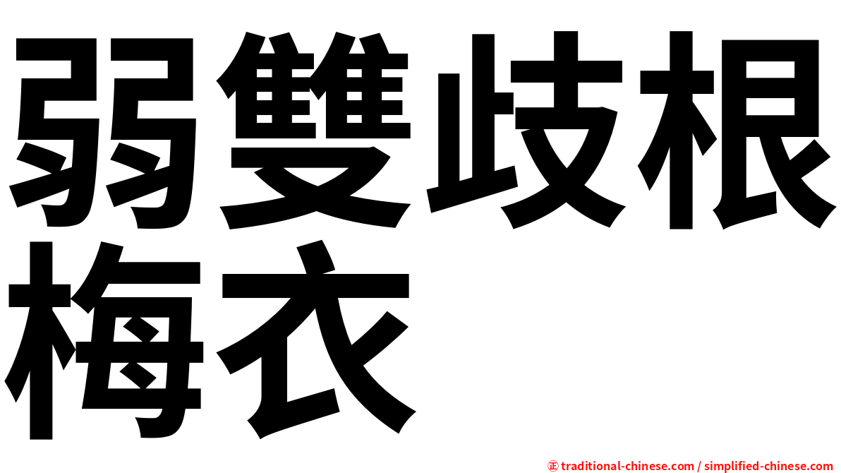 弱雙歧根梅衣