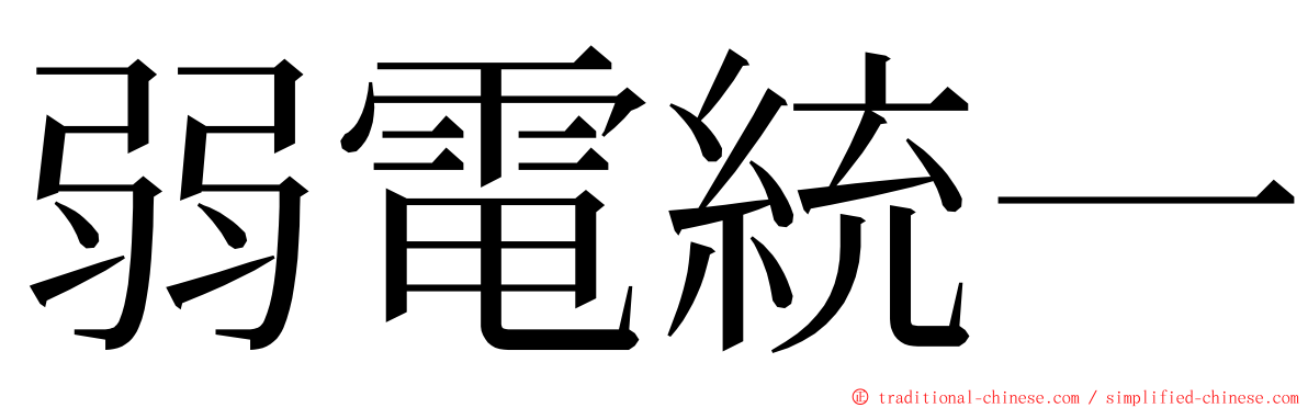 弱電統一 ming font