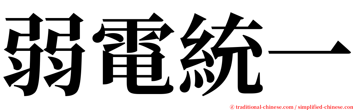 弱電統一 serif font