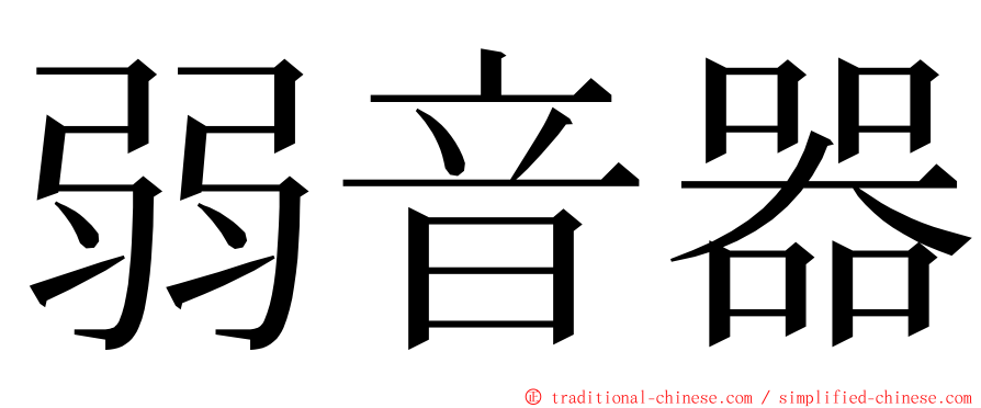 弱音器 ming font