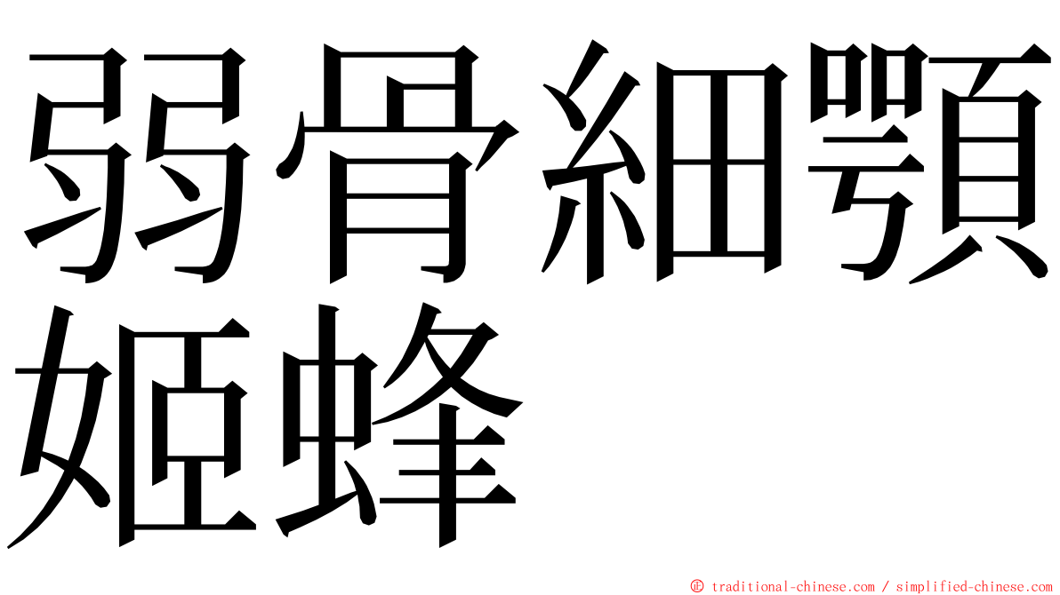 弱骨細顎姬蜂 ming font