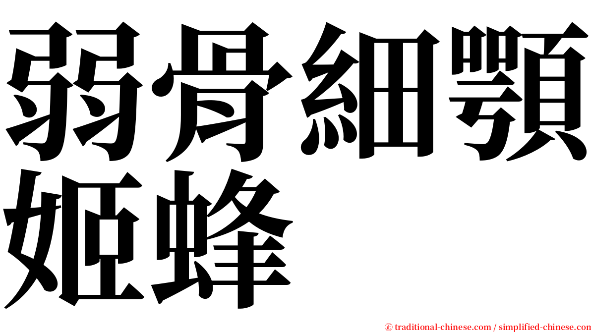 弱骨細顎姬蜂 serif font