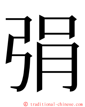 弲 ming font