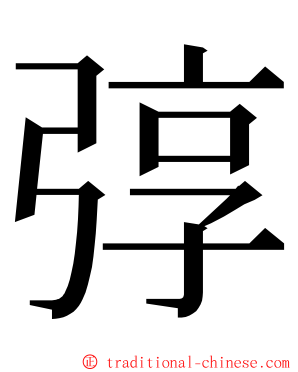 弴 ming font