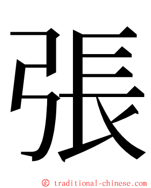 張 ming font