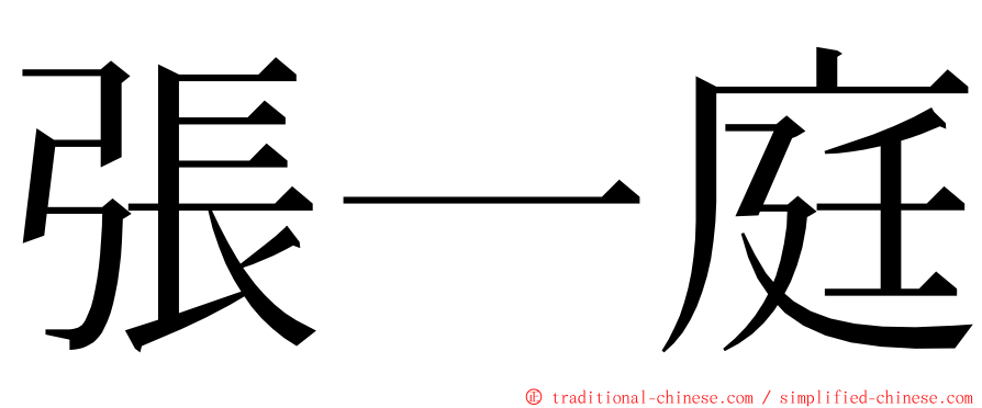 張一庭 ming font