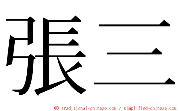 張三 ming font