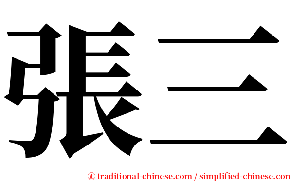 張三 serif font