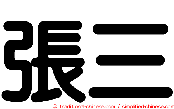 張三