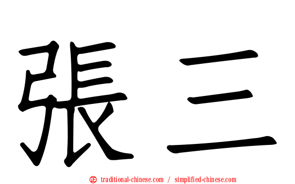 張三