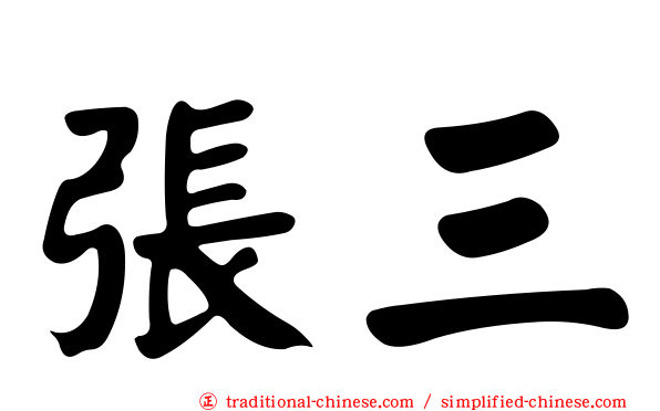張三