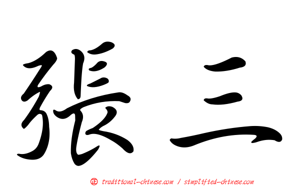 張三
