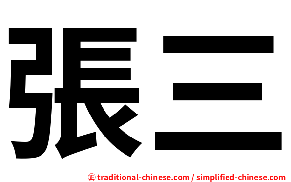 張三