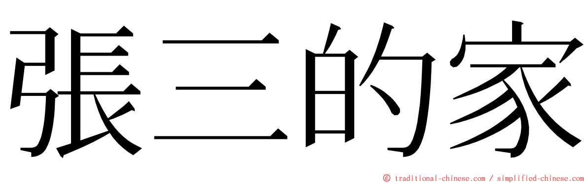 張三的家 ming font