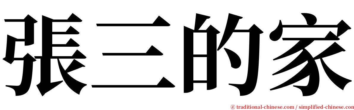 張三的家 serif font