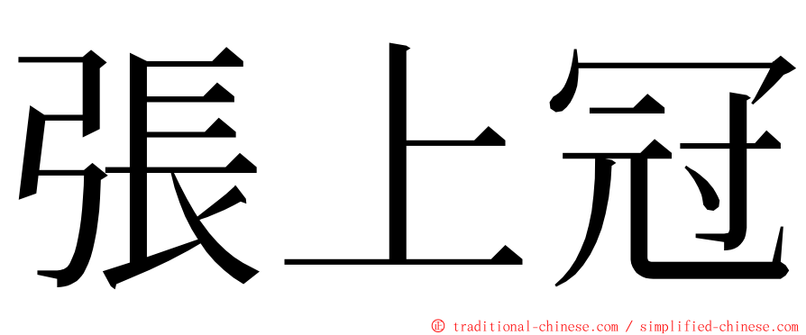 張上冠 ming font