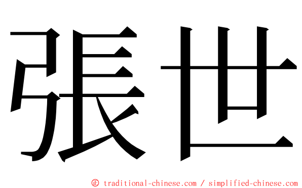 張世 ming font