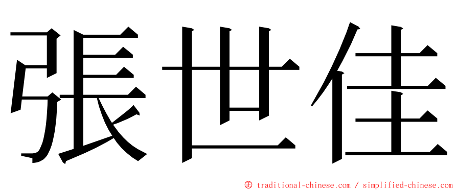 張世佳 ming font