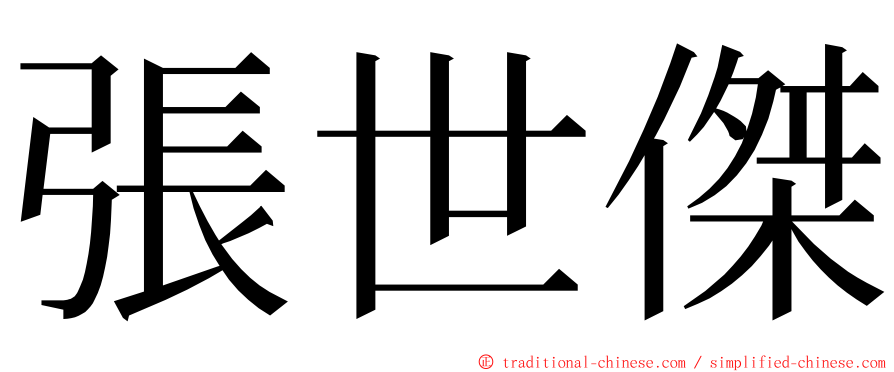 張世傑 ming font