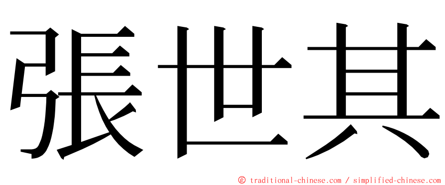 張世其 ming font