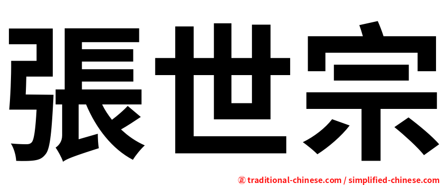 張世宗