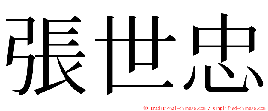 張世忠 ming font