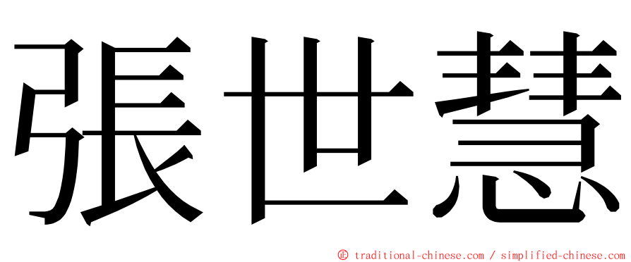 張世慧 ming font