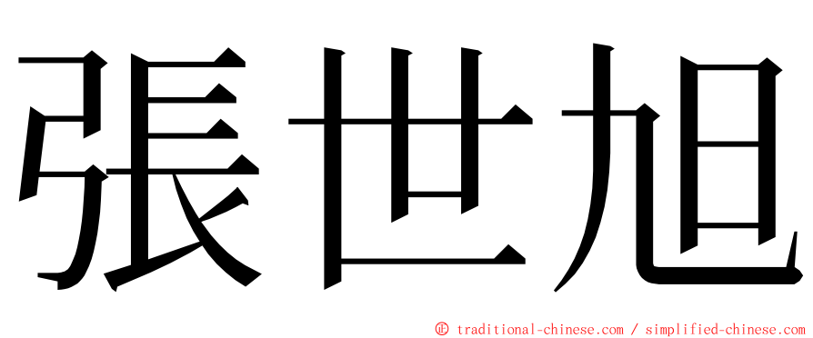 張世旭 ming font