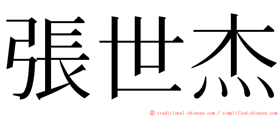 張世杰 ming font