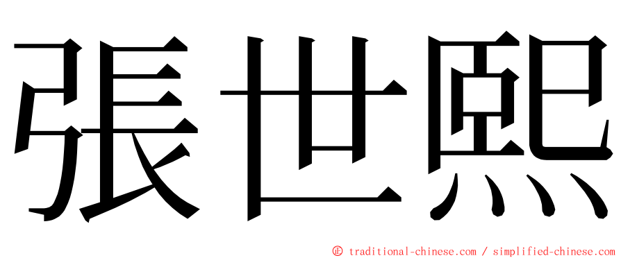 張世熙 ming font