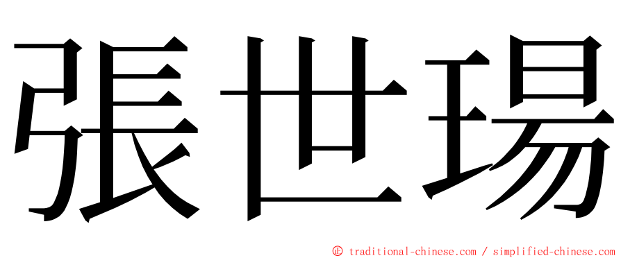 張世瑒 ming font