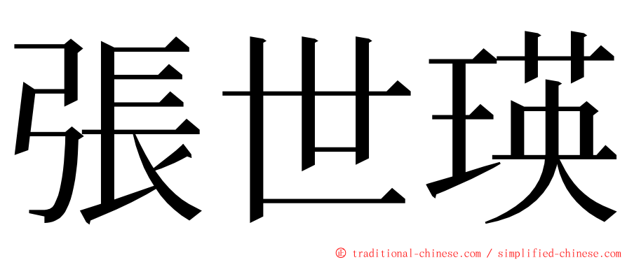 張世瑛 ming font