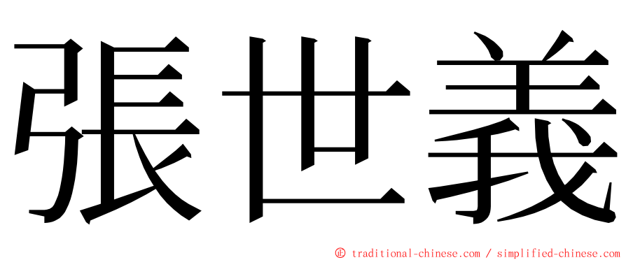 張世義 ming font