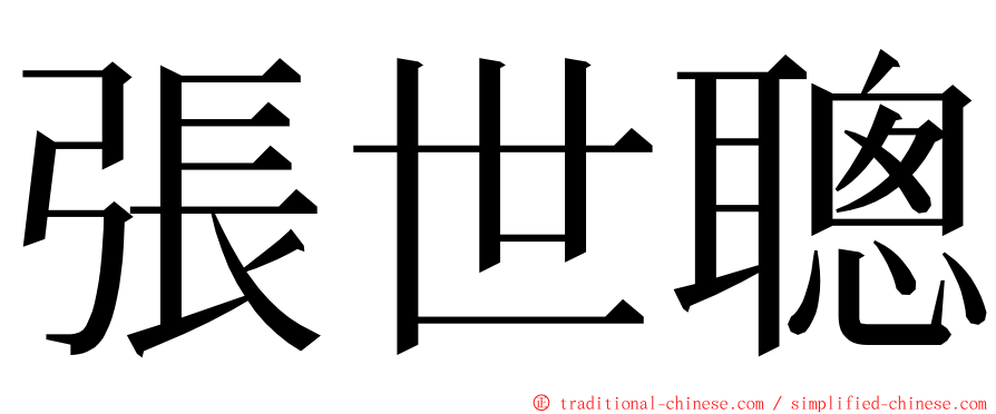 張世聰 ming font