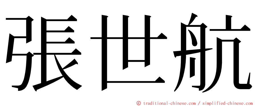 張世航 ming font