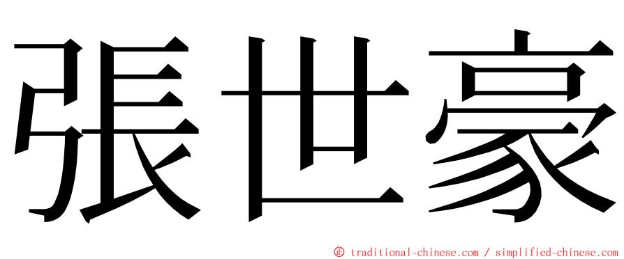 張世豪 ming font