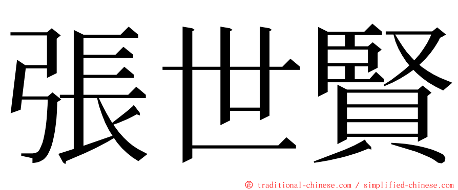 張世賢 ming font