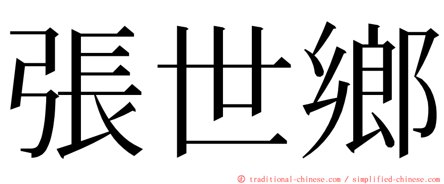 張世鄉 ming font