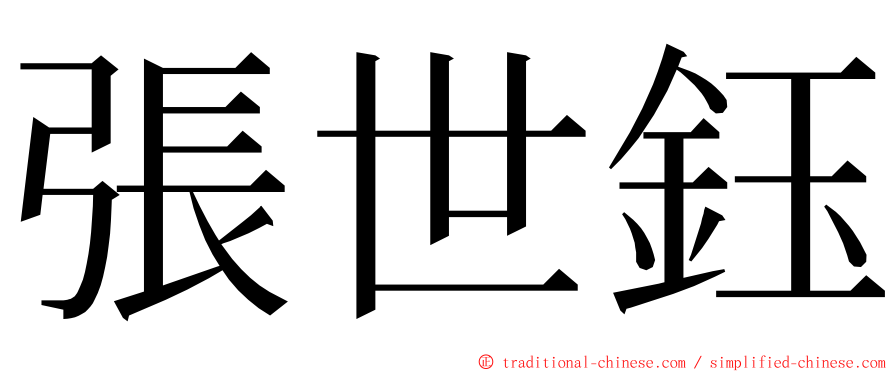 張世鈺 ming font