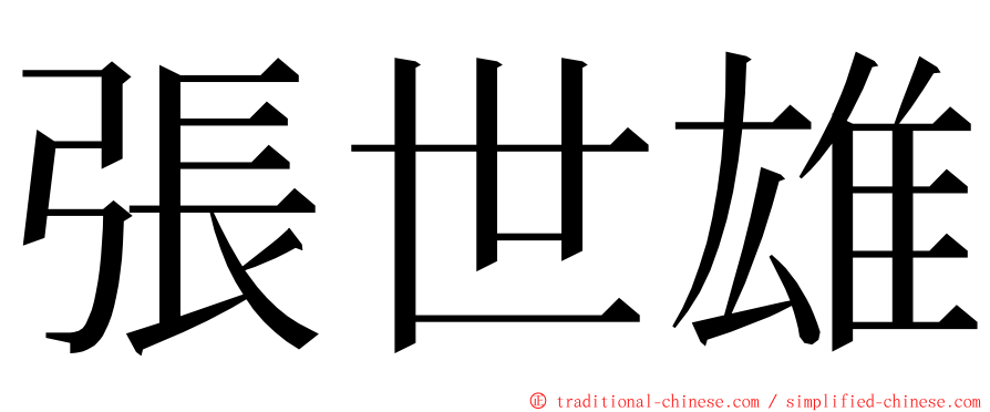 張世雄 ming font