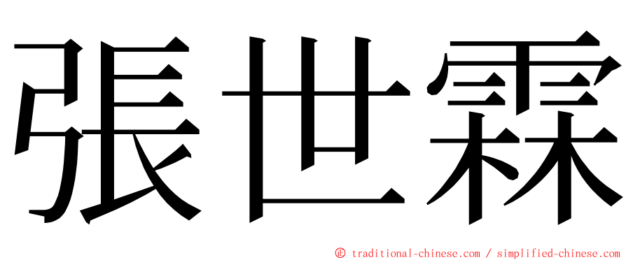 張世霖 ming font