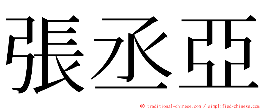 張丞亞 ming font