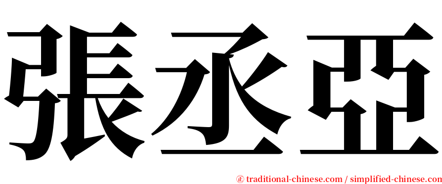 張丞亞 serif font