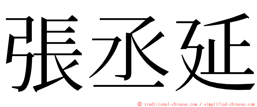 張丞延 ming font