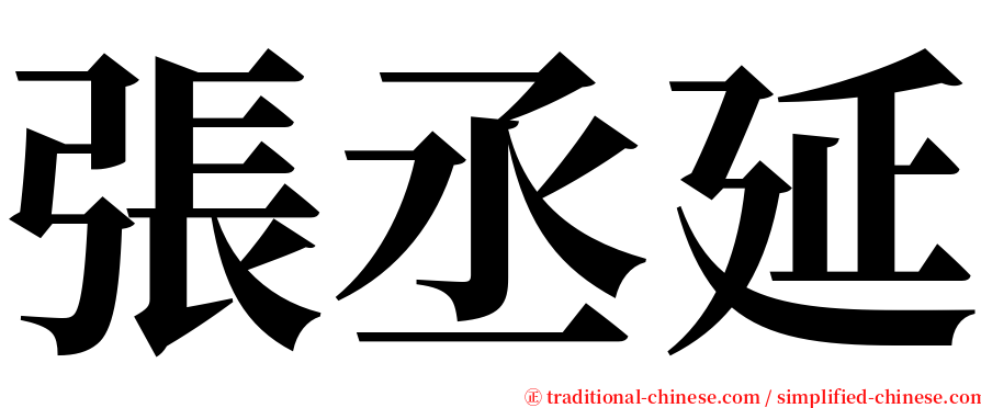 張丞延 serif font