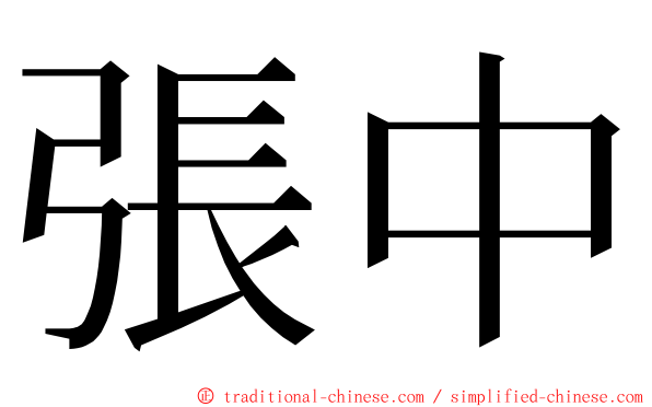 張中 ming font