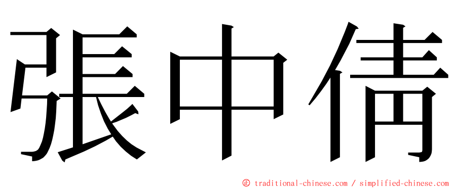 張中倩 ming font